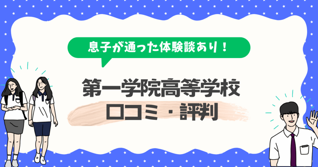 【親の口コミ】第一学院高等学校の評判は?不登校の息子が通ってわかったメリット・デメリット