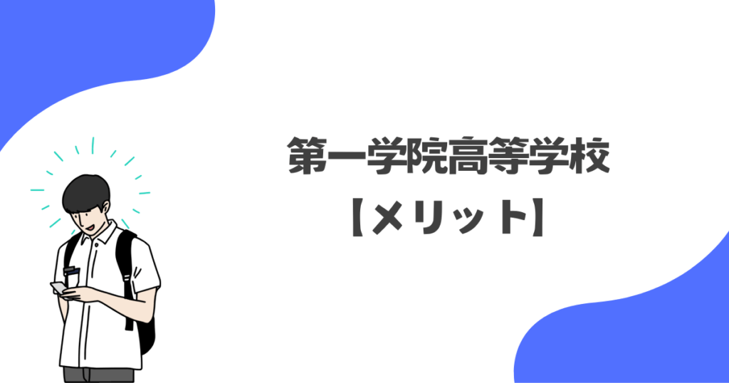 第一学院キャンパスに通って感じたメリット