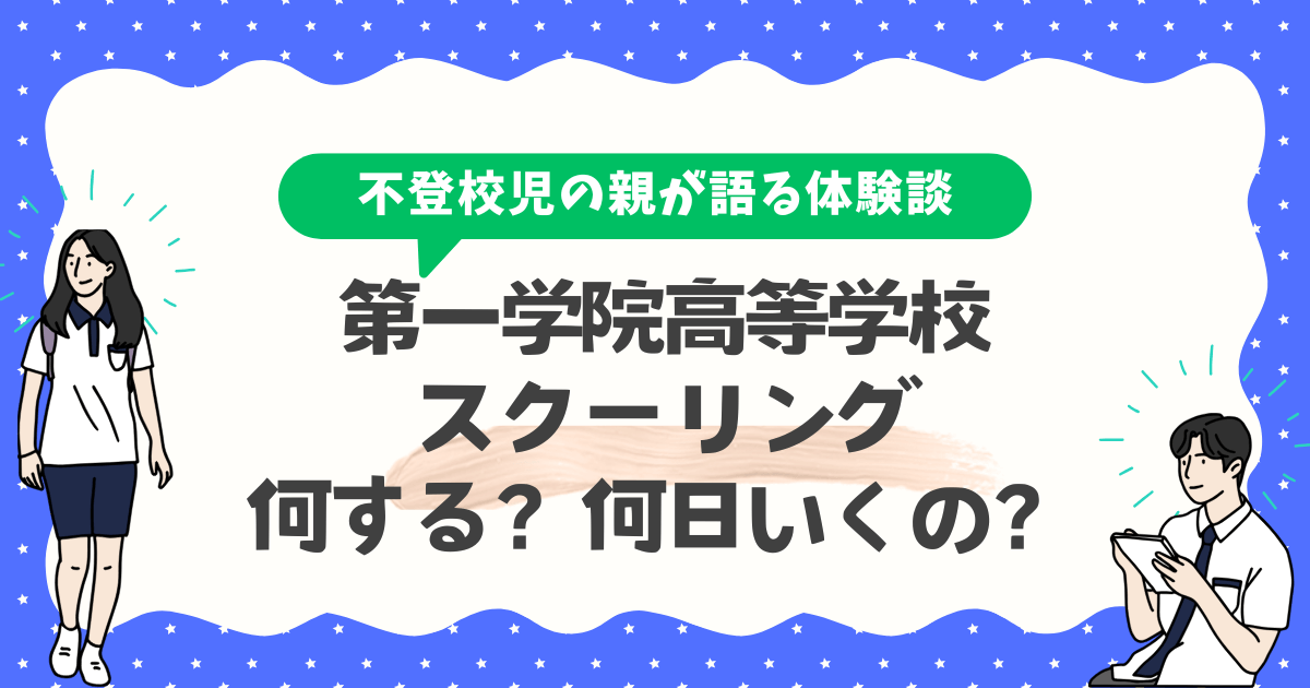 【体験談あり】第一学院高等学校のスクーリングは何をするの？何日いくの？