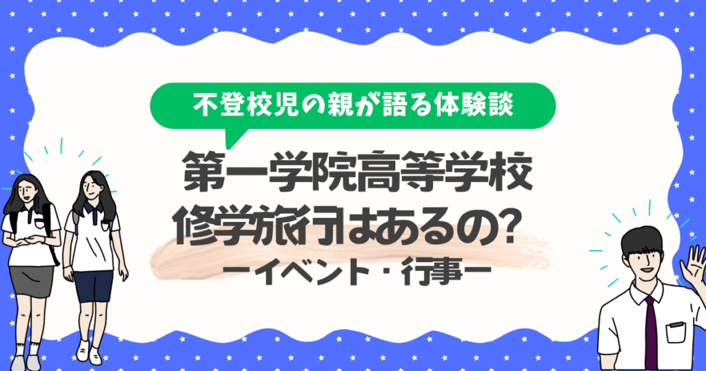 第一学院高等学校に修学旅行はあるの?キャンパスで違うイベント【息子の体験談】