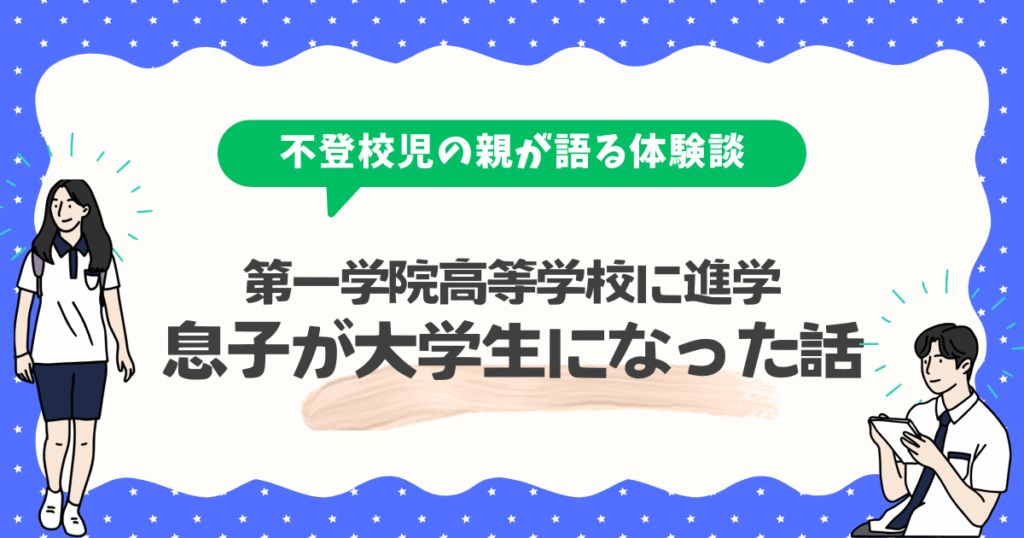 不登校から第一学院高等学校に進学した息子が大学生になった話