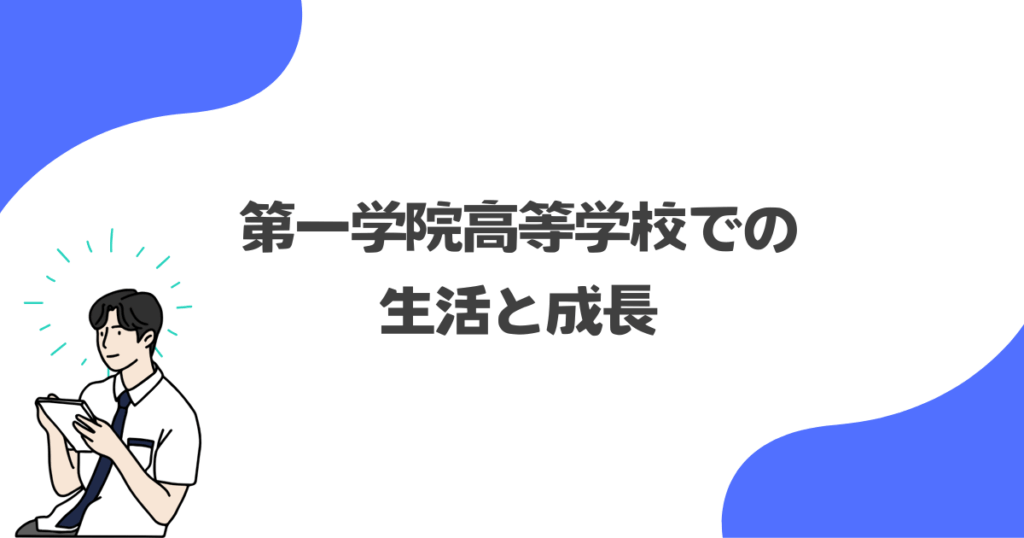 第一学院高等学校での生活と成長