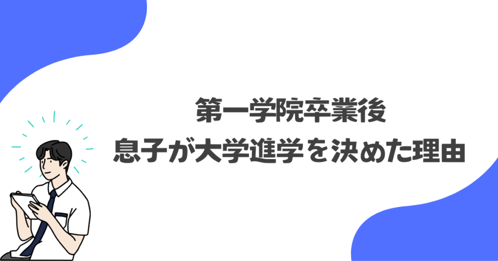 高校卒業後、息子が大学進学を決めた理由
