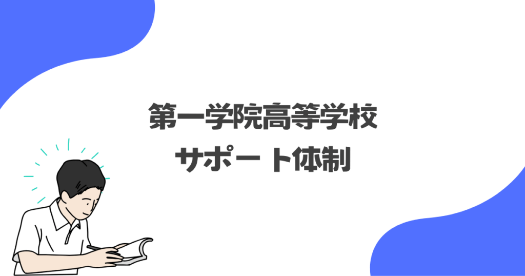 第一学院高等学校のサポート体制（進路・学習）