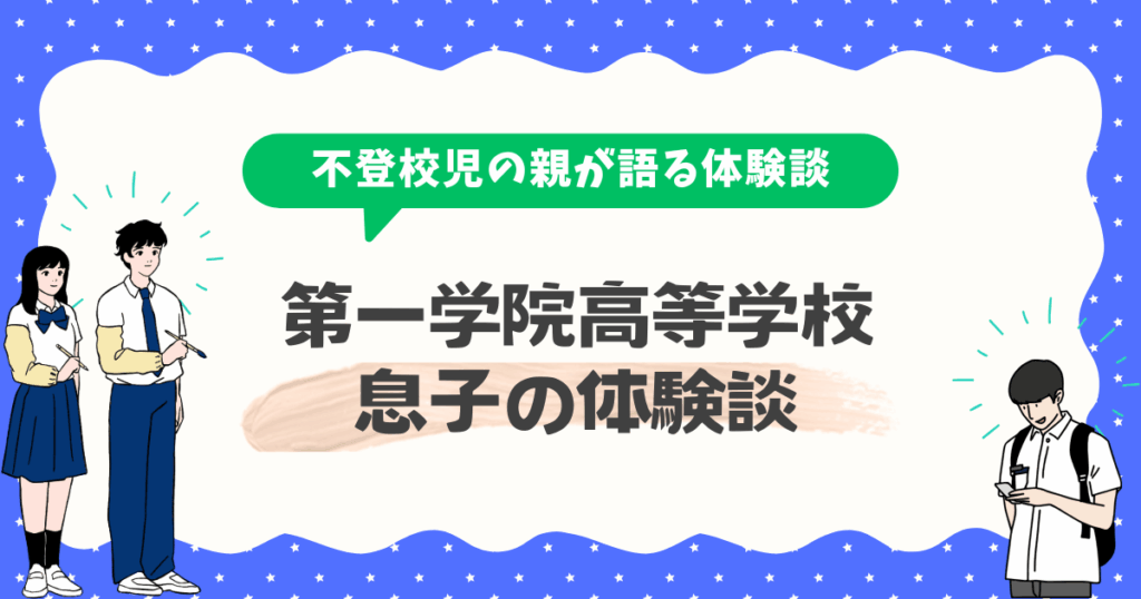 不登校から第一学院高等学校キャンパスに進学した息子の体験談