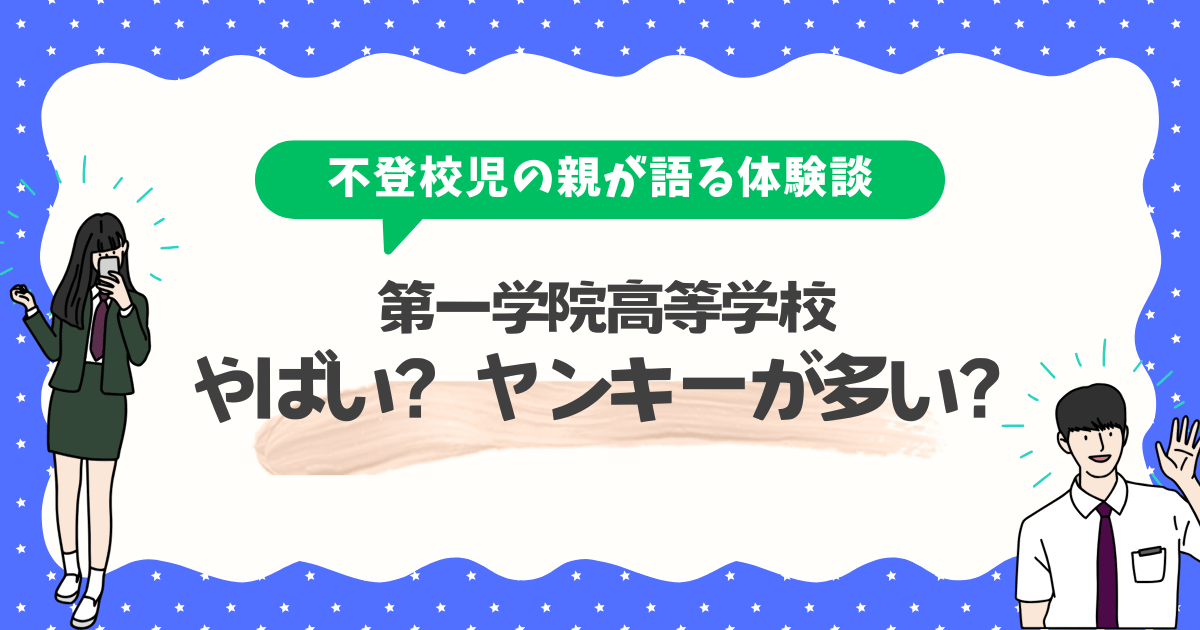 第一学院高等学校はやばい?ヤンキーが多い?卒業式で感じた私の感想