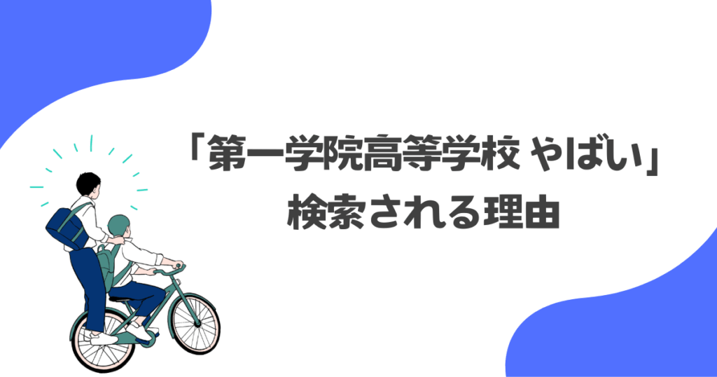 「第一学院高等学校はやばい?」と検索される理由