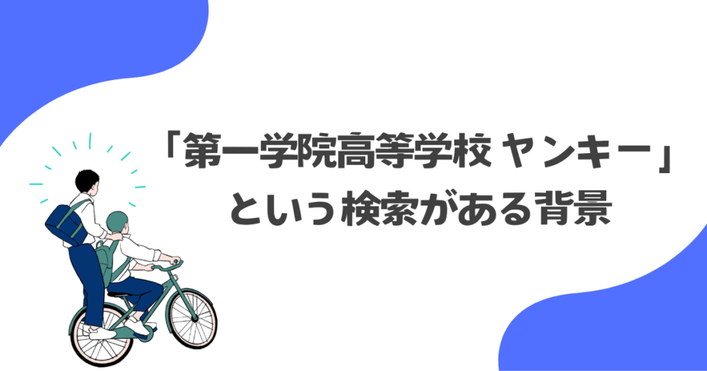 「第一学院高等学校 ヤンキー」という検索がある背景