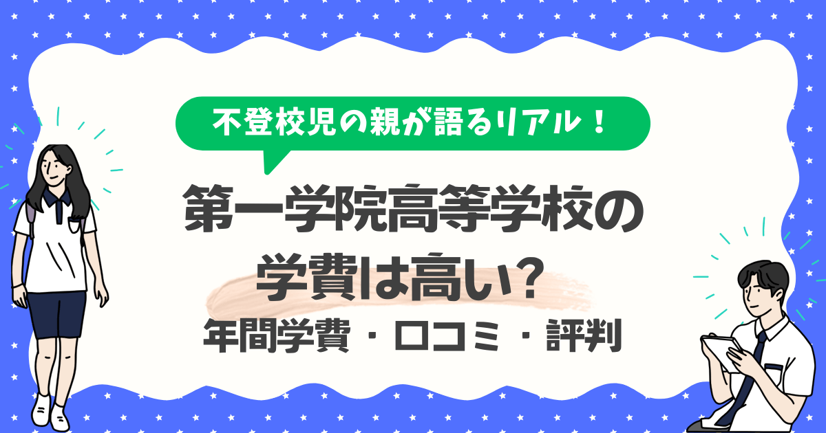 【体験談あり】第一学院高等学校の学費は高い?年間学費・口コミや評判をまとめました