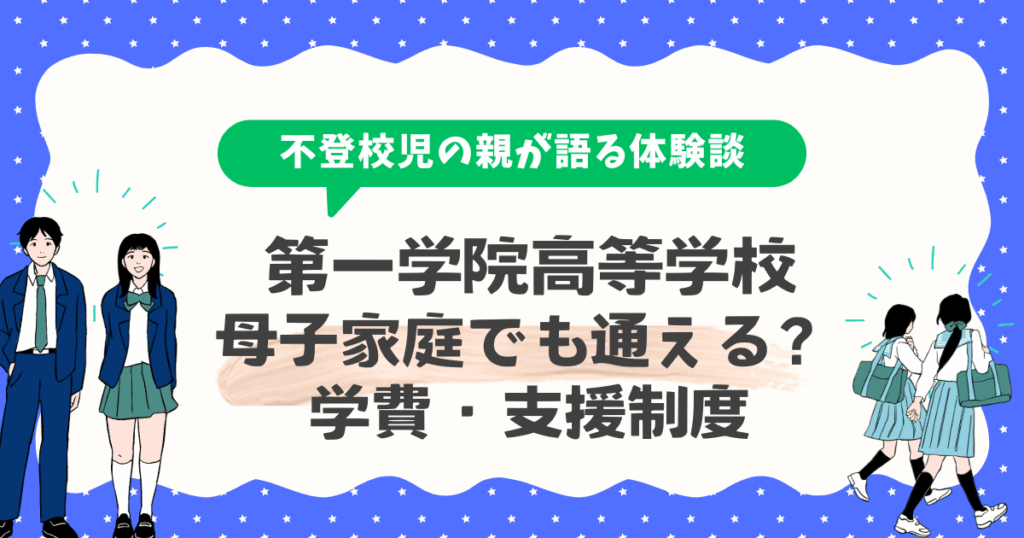 第一学院高等学校は母子家庭でも通える?学費・支援制度のリアルな情報