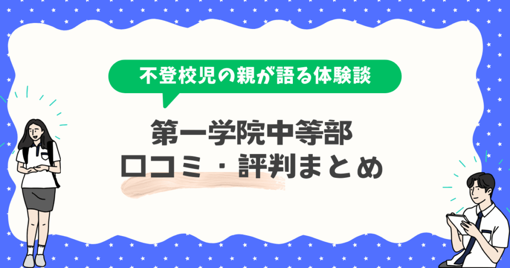 第一学院中等部の口コミ・評判まとめ|不登校でも安心できる理由とは?