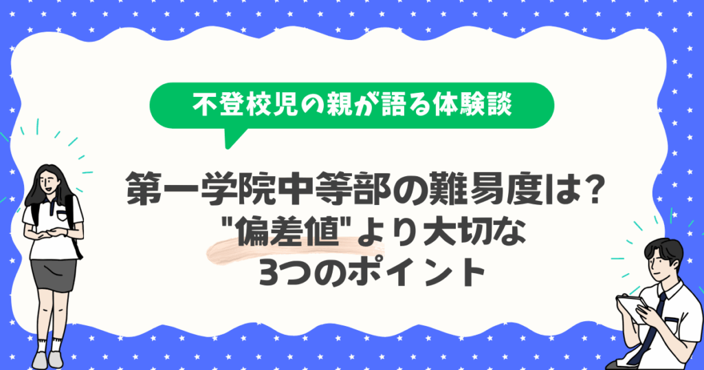 第一学院中等部の難易度は?【偏差値より大切な3つのポイント】