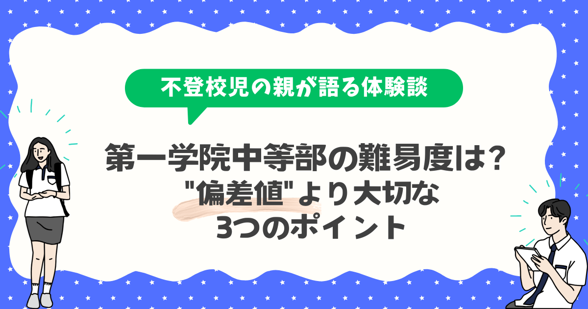 第一学院中等部の難易度は?【偏差値より大切な3つのポイント】