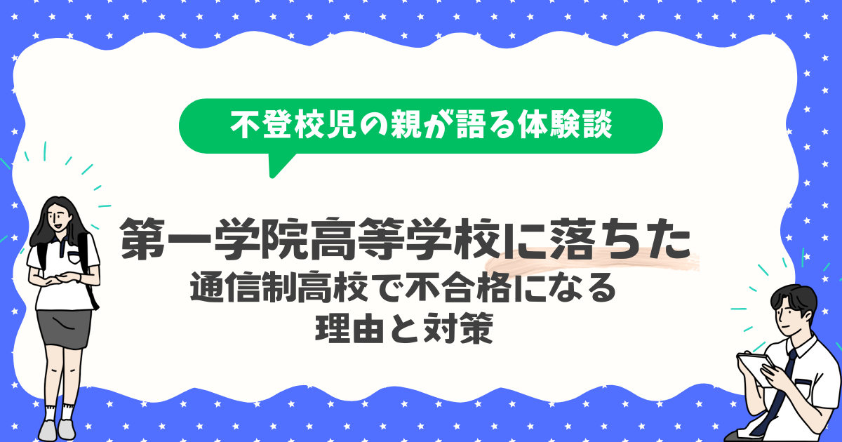 第一学院高等学校に落ちた?通信制高校で不合格になる理由と対策