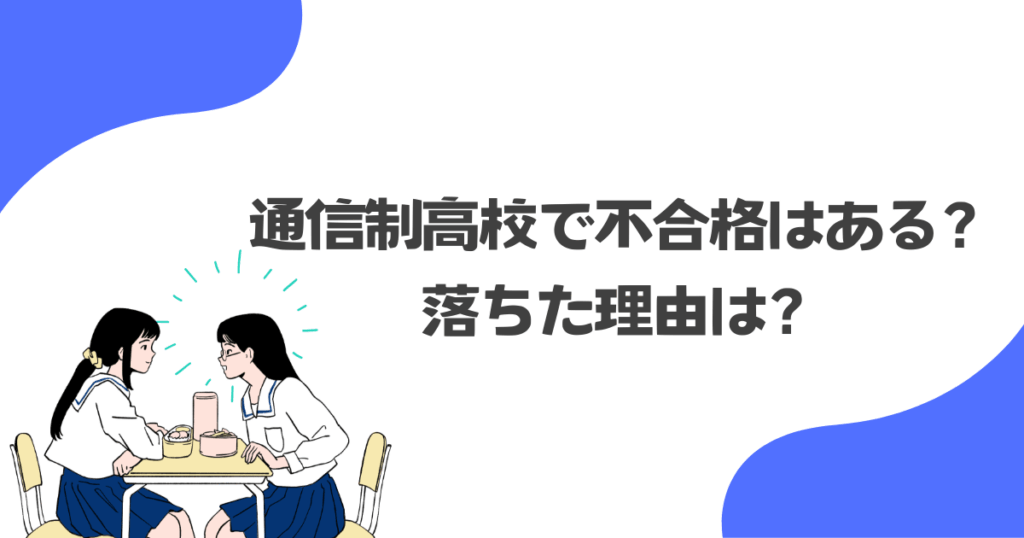 通信制高校で不合格はある?落ちた理由は?