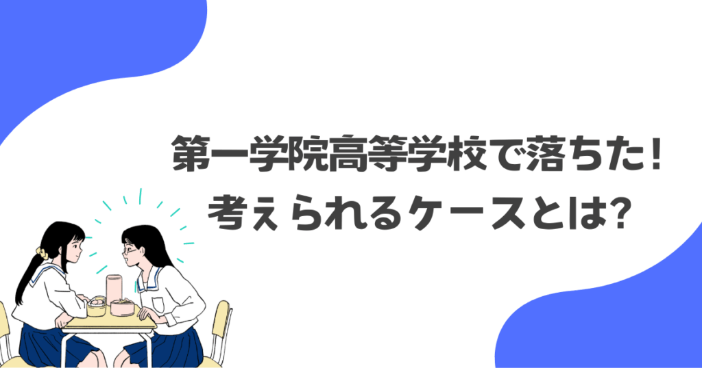 第一学院高等学校で落ちた!考えられるケースとは?