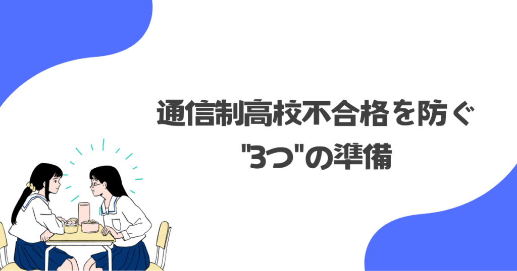 通信制高校不合格を防ぐための3つの準備