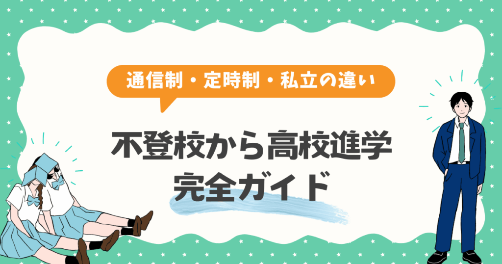不登校から高校進学するための完全ガイド【通信制・定時制・私立の違い】