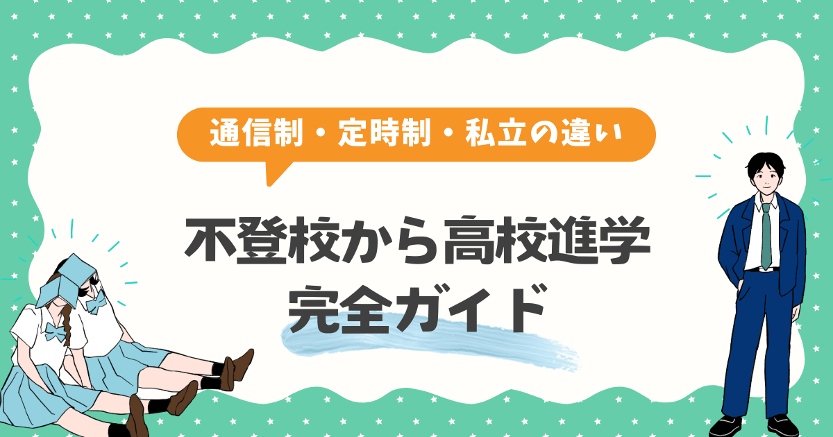 不登校から高校進学するための完全ガイド【通信制・定時制・私立の違い】