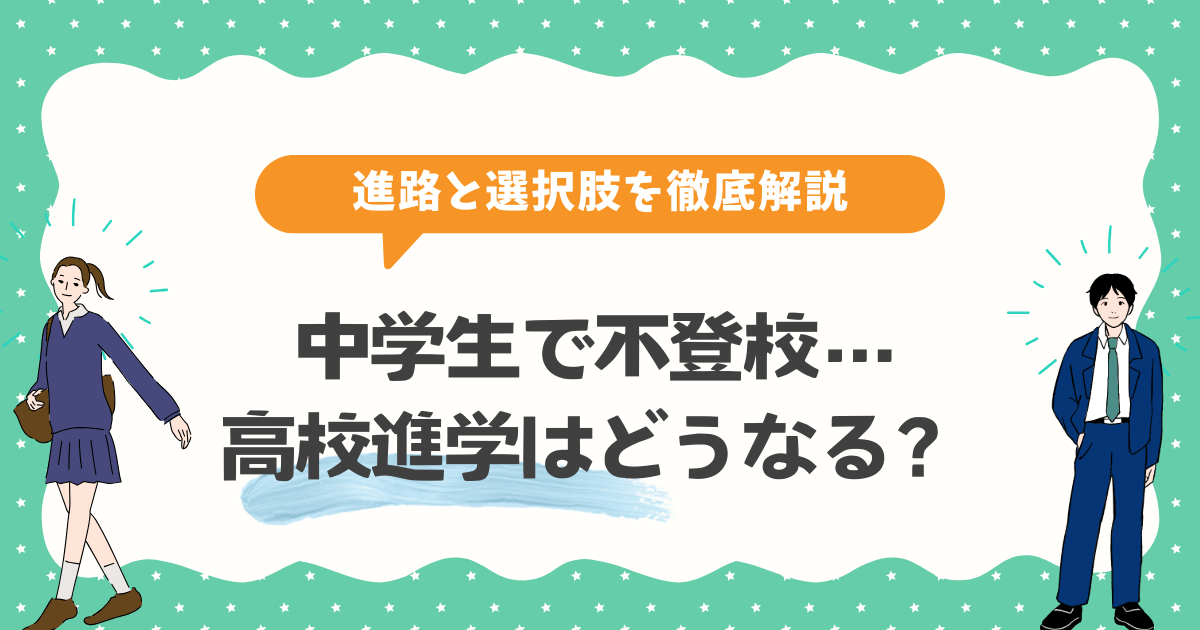 中学生で不登校…高校進学はどうなる?【進路と選択肢を徹底解説】