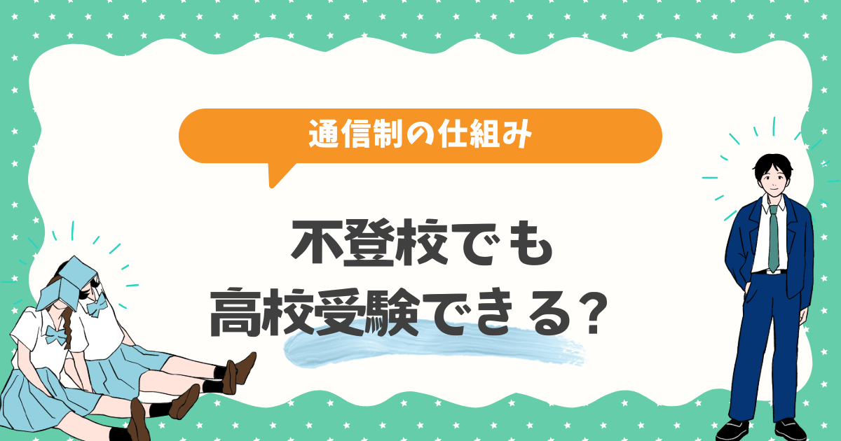 不登校でも高校受験できる?【受験科目・推薦・通信制の仕組み】