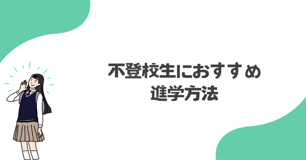 不登校生におすすめの進学方法