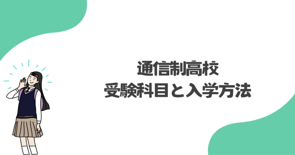 通信制高校の受験科目と入学方法