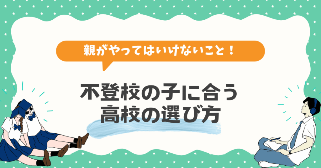 不登校の子に合う高校の選び方【親がやってはいけないこと】