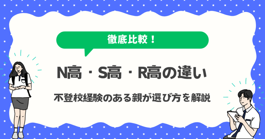 N高・S高・R高の違いを徹底比較｜不登校経験のある親が選び方を解説