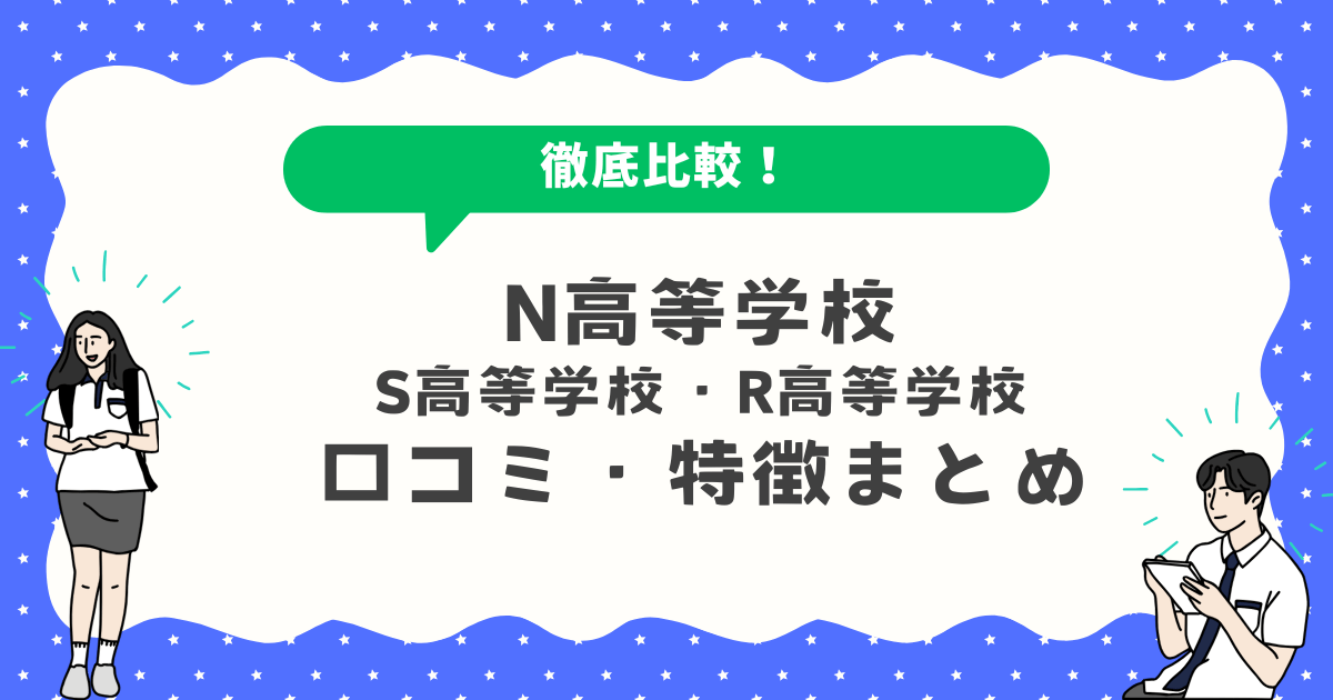 N高等学校ってどう？口コミ・特徴まとめ｜S高等学校・R高等学校