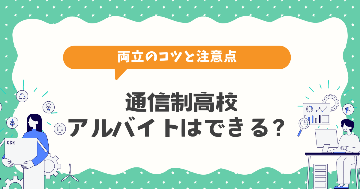 通信制高校でアルバイトはできる？【両立のコツと注意点】