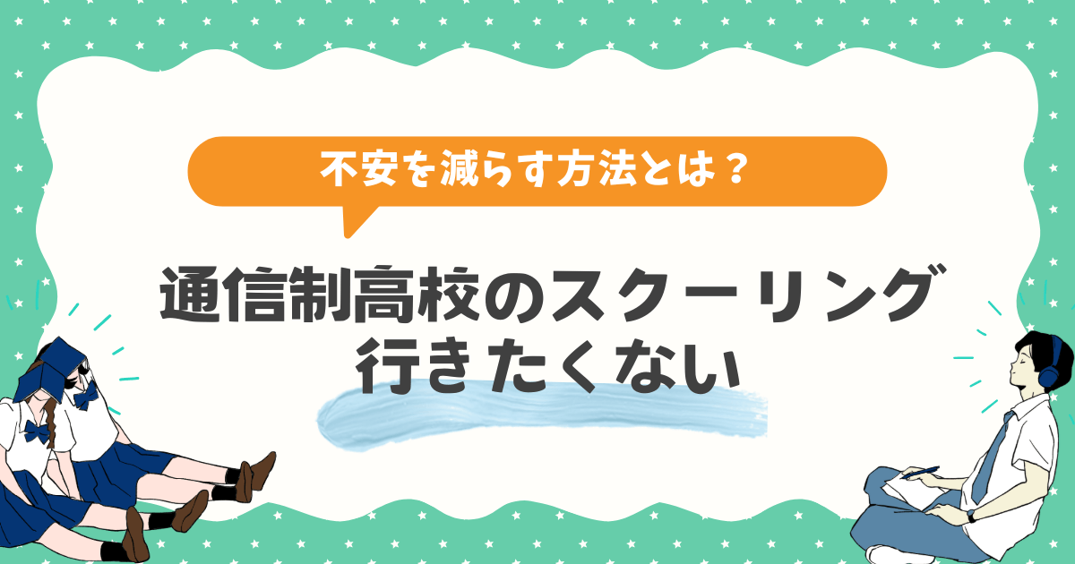 通信制高校のスクーリングに行きたくない…不安を減らす方法とは