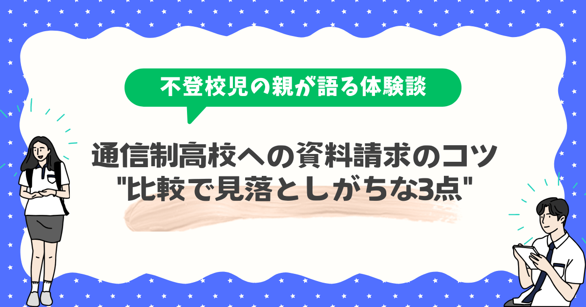 通信制高校への資料請求のコツ【何校に送る？いつまでに？比較で見落としがちな3点】