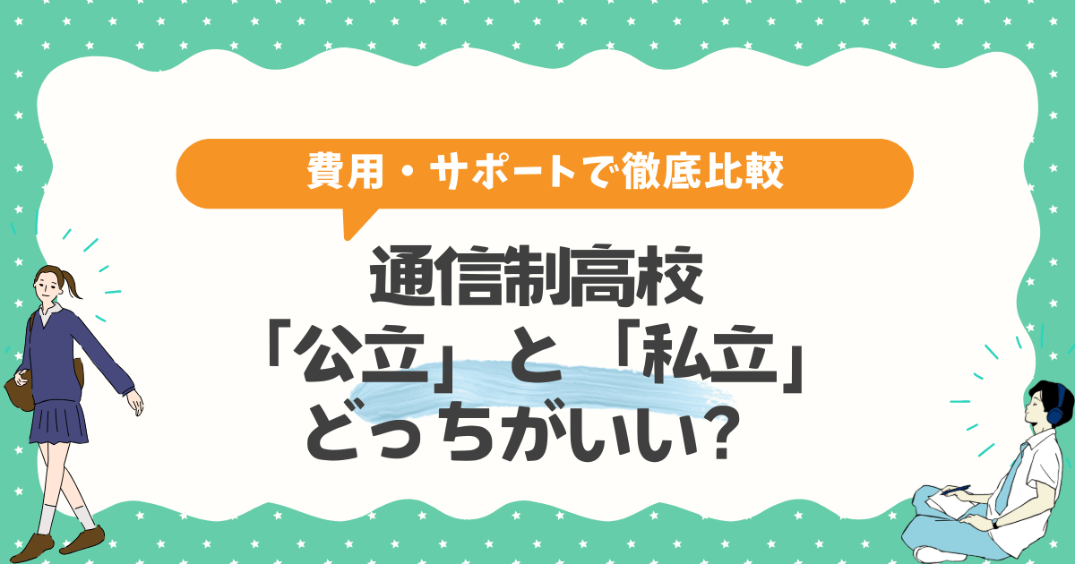 通信制高校は「公立」と「私立」どっちがいい?失敗しない選び方【費用・サポートで徹底比較】