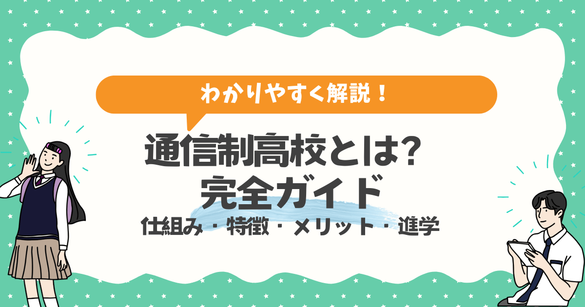 通信制高校とは？わかりやすく解説｜仕組み・特徴・メリット・進学まで完全ガイド