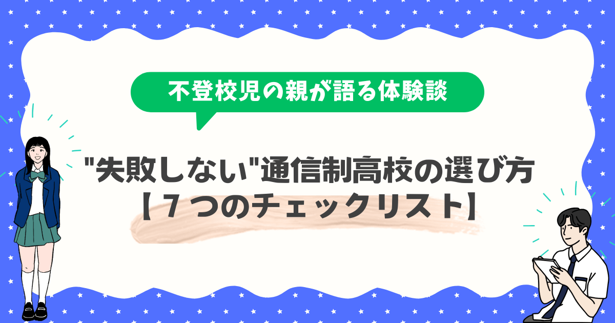 失敗しない通信制高校の選び方【7つのチェックリスト】通学頻度・学費・サポート