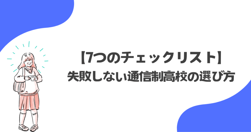 7つのチェックリスト
