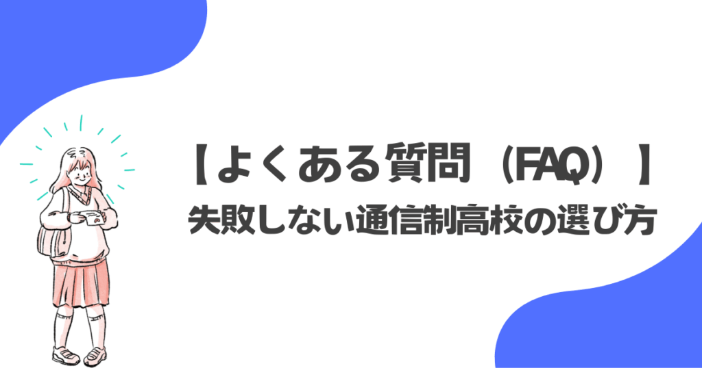 よくある質問(FAQ)