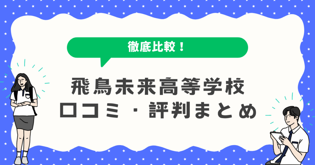 飛鳥未来高等学校口コミ評判
