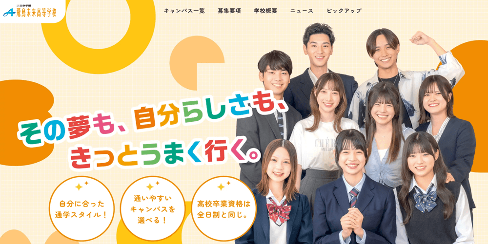 飛鳥未来高等学校トップページ