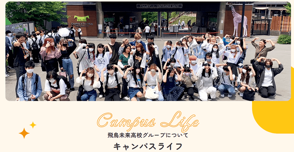 飛鳥未来高等学校キャンパスライフ