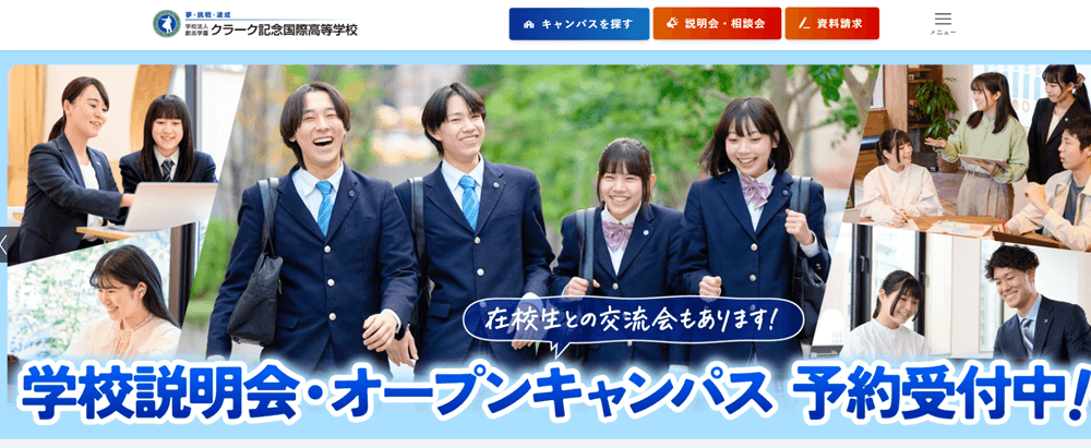 クラーク記念国際高等学校