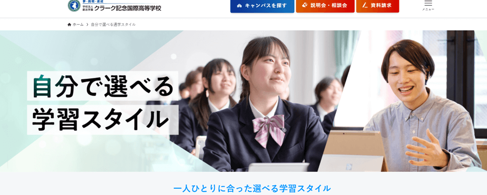 クラーク記念国際高等学校学習スタイル