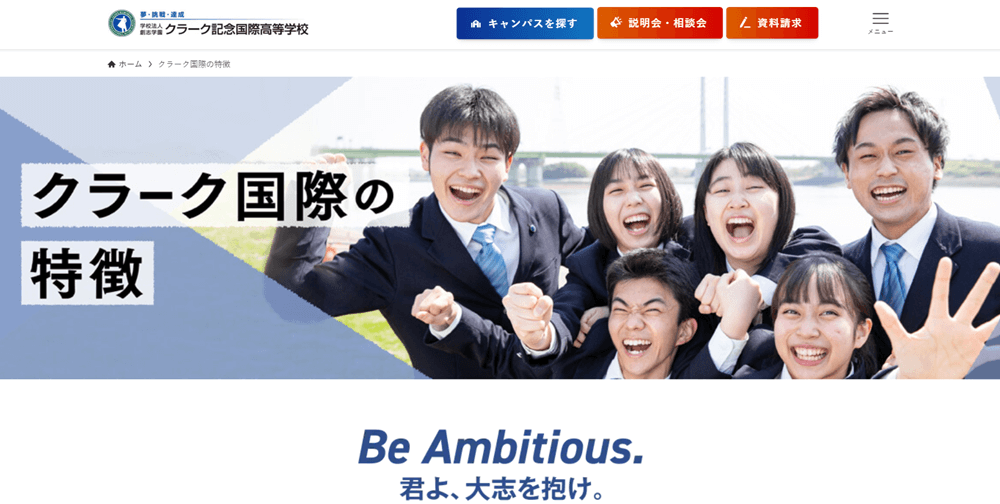 クラーク記念国際高等学校の特徴