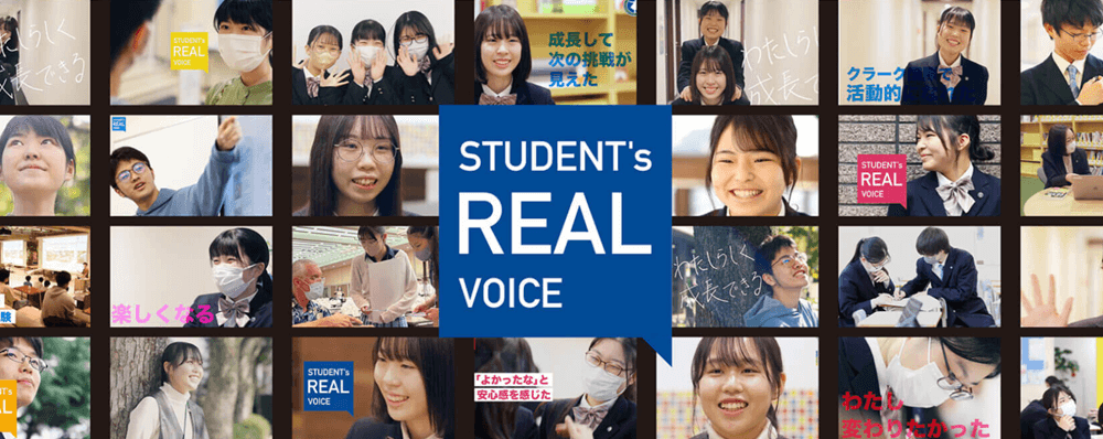 クラーク記念国際高等学校生徒の声