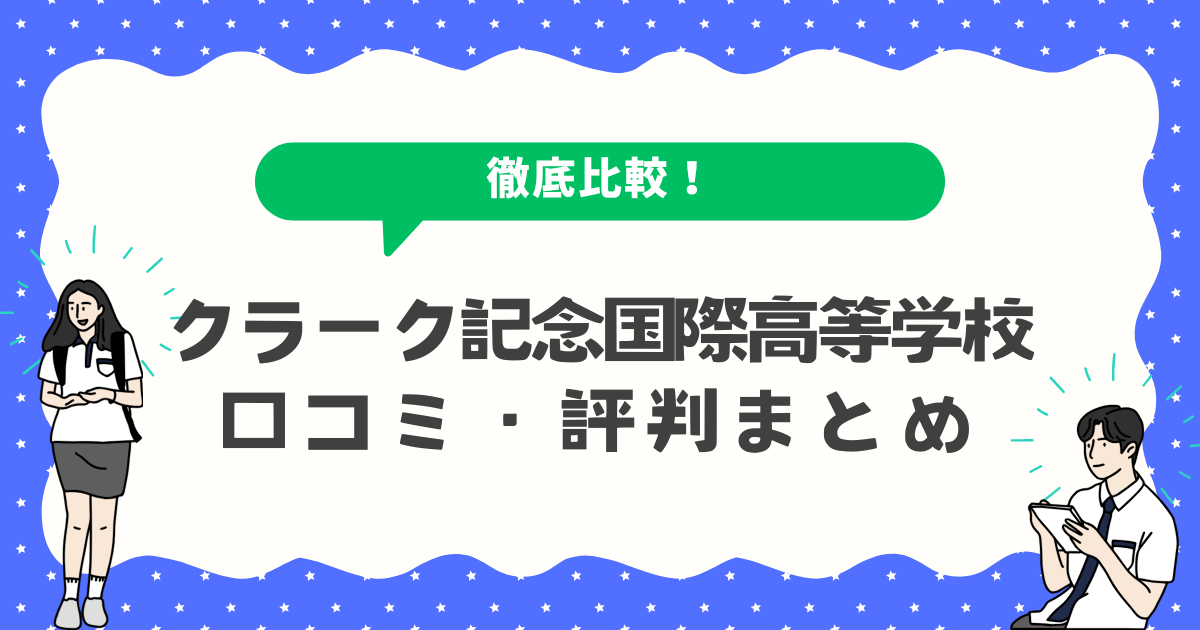 クラーク記念国際高等学校