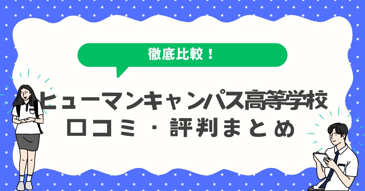 ヒューマンキャンパス高等学校