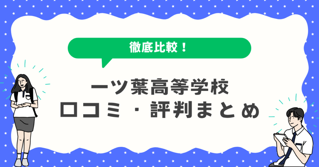 一ツ葉高等学校