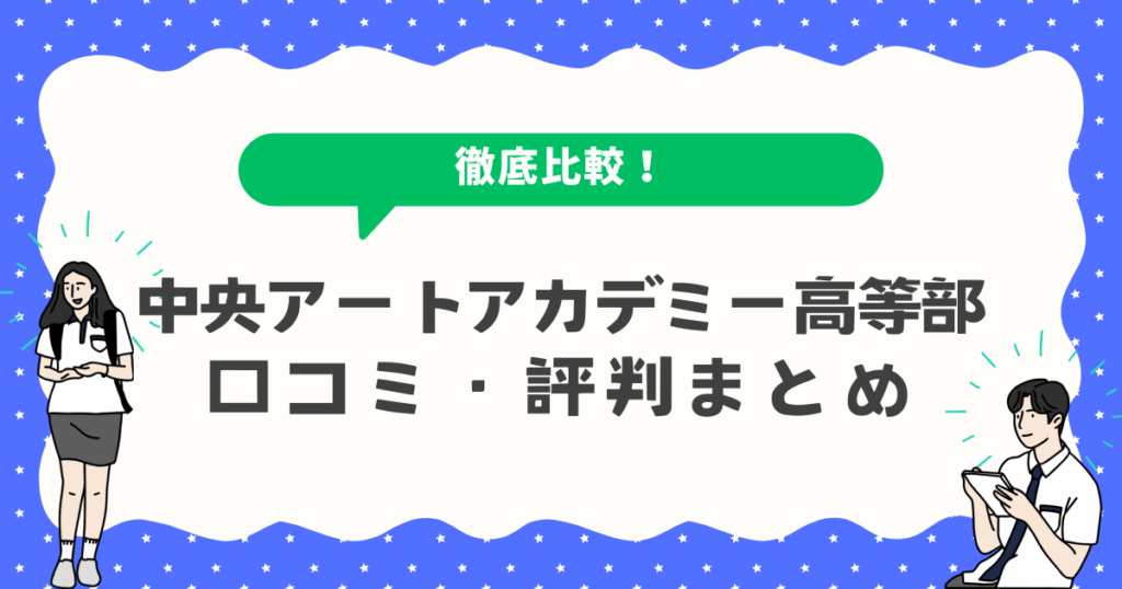 中央アートアカデミー高等部