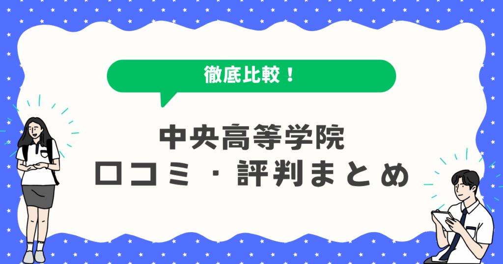 中央高等学院